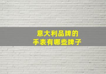 意大利品牌的手表有哪些牌子