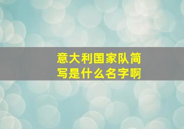 意大利国家队简写是什么名字啊