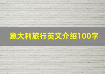 意大利旅行英文介绍100字