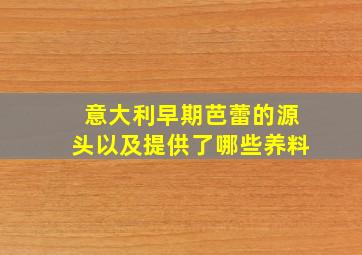 意大利早期芭蕾的源头以及提供了哪些养料