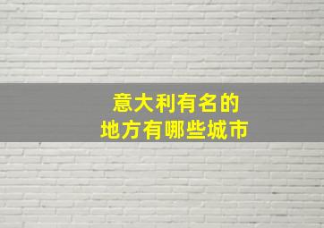 意大利有名的地方有哪些城市