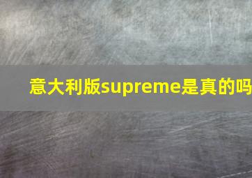 意大利版supreme是真的吗