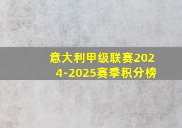 意大利甲级联赛2024-2025赛季积分榜