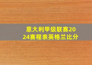 意大利甲级联赛2024赛程表英格兰比分