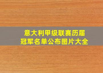 意大利甲级联赛历届冠军名单公布图片大全