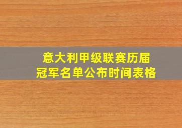 意大利甲级联赛历届冠军名单公布时间表格