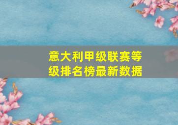 意大利甲级联赛等级排名榜最新数据