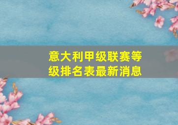 意大利甲级联赛等级排名表最新消息