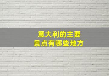 意大利的主要景点有哪些地方