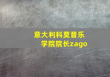 意大利科莫音乐学院院长zago