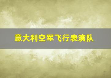 意大利空军飞行表演队