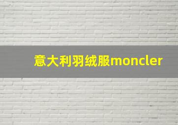 意大利羽绒服moncler