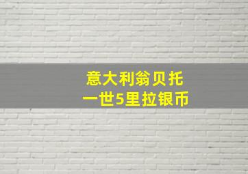 意大利翁贝托一世5里拉银币