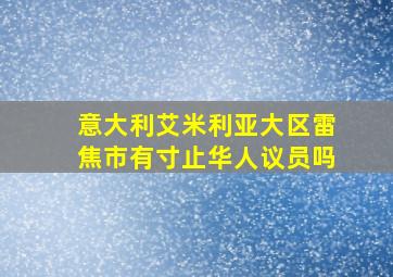 意大利艾米利亚大区雷焦市有寸止华人议员吗