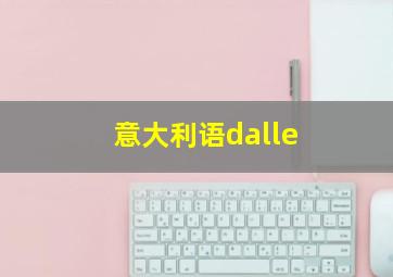 意大利语dalle