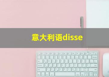 意大利语disse