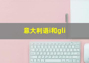 意大利语i和gli