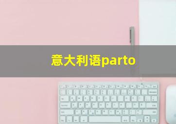 意大利语parto