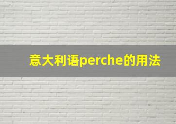 意大利语perche的用法