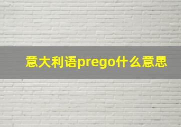 意大利语prego什么意思