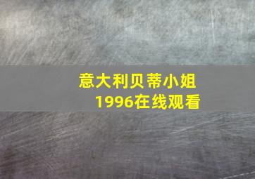 意大利贝蒂小姐1996在线观看