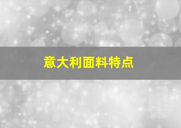 意大利面料特点