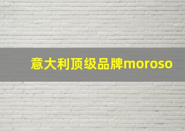 意大利顶级品牌moroso