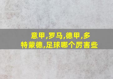 意甲,罗马,德甲,多特蒙德,足球哪个厉害些