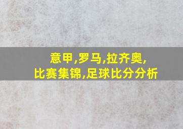 意甲,罗马,拉齐奥,比赛集锦,足球比分分析