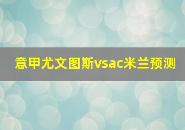 意甲尤文图斯vsac米兰预测