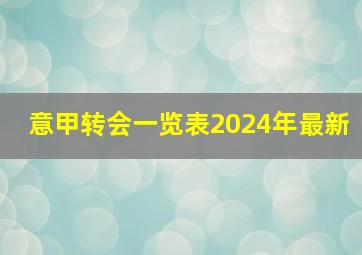 意甲转会一览表2024年最新