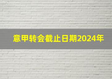 意甲转会截止日期2024年