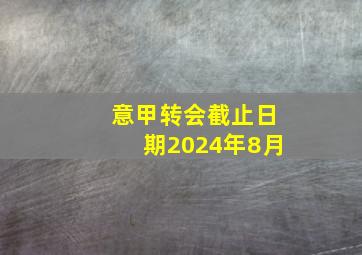 意甲转会截止日期2024年8月