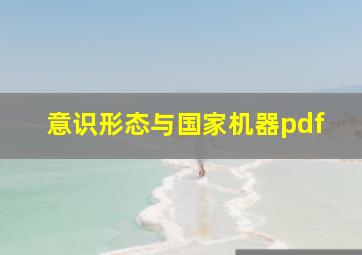 意识形态与国家机器pdf