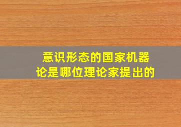 意识形态的国家机器论是哪位理论家提出的