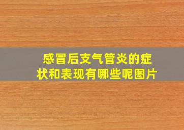 感冒后支气管炎的症状和表现有哪些呢图片