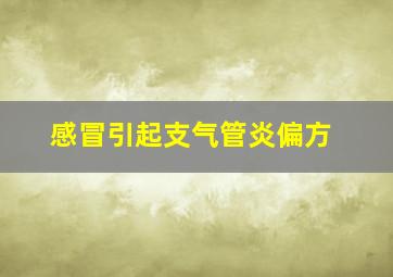 感冒引起支气管炎偏方