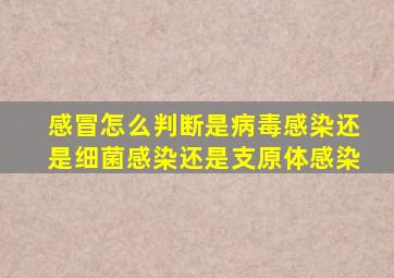 感冒怎么判断是病毒感染还是细菌感染还是支原体感染