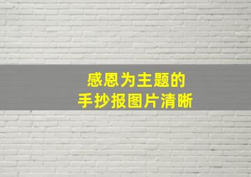 感恩为主题的手抄报图片清晰