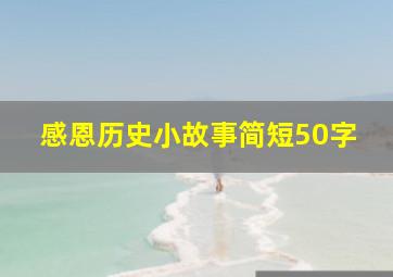 感恩历史小故事简短50字