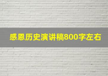 感恩历史演讲稿800字左右