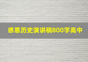 感恩历史演讲稿800字高中