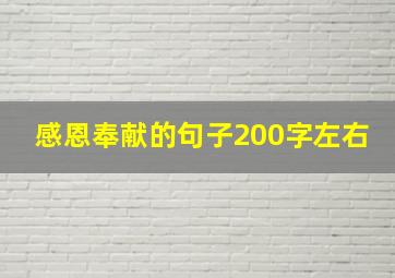 感恩奉献的句子200字左右