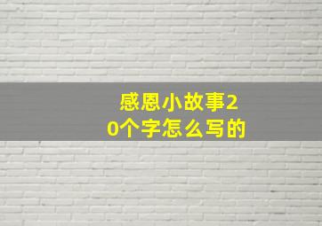 感恩小故事20个字怎么写的