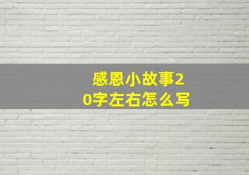 感恩小故事20字左右怎么写