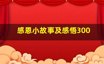 感恩小故事及感悟300