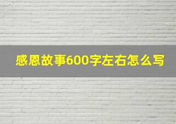 感恩故事600字左右怎么写