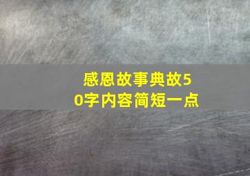 感恩故事典故50字内容简短一点