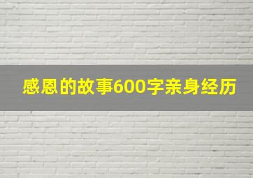 感恩的故事600字亲身经历