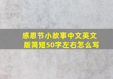 感恩节小故事中文英文版简短50字左右怎么写